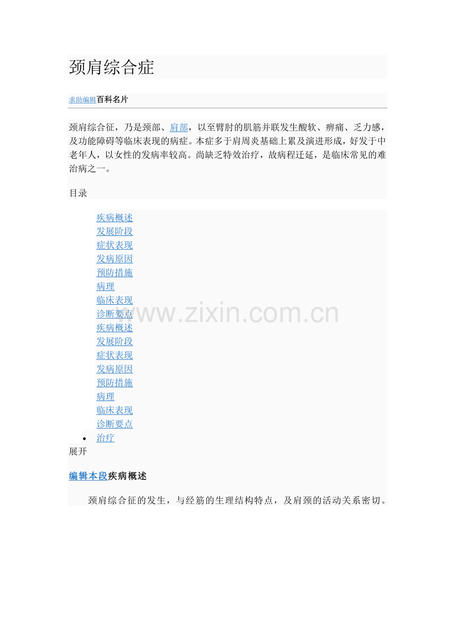 颈肩综合症.doc_第1页