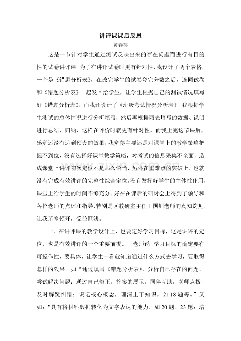 讲评课课后反思.doc_第1页