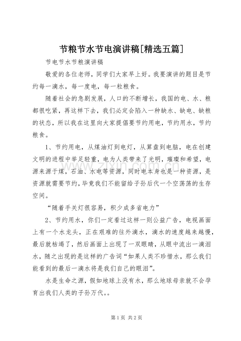 节粮节水节电演讲致辞[五篇].docx_第1页