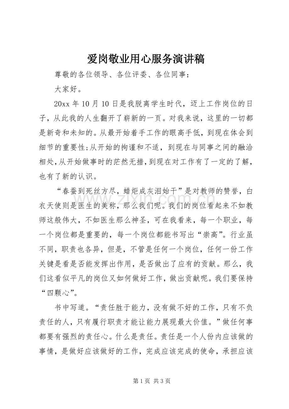 爱岗敬业用心服务演讲致辞.docx_第1页
