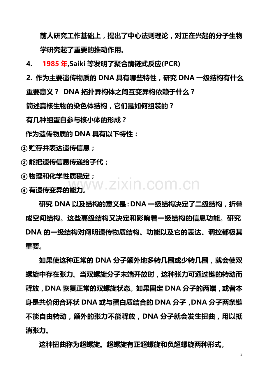 分子生物学复习题及答案1.doc_第2页