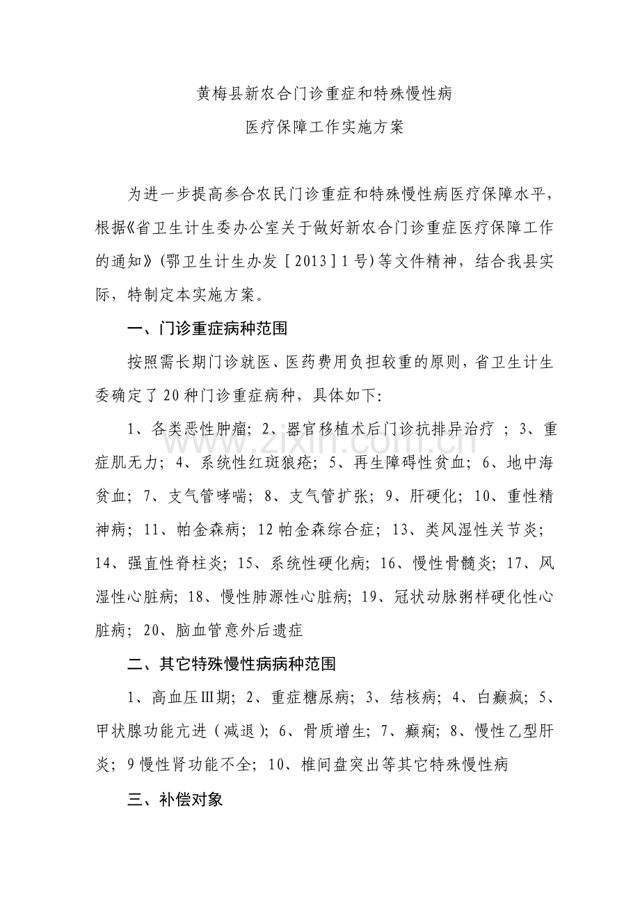 黄梅县慢性病.doc_第1页