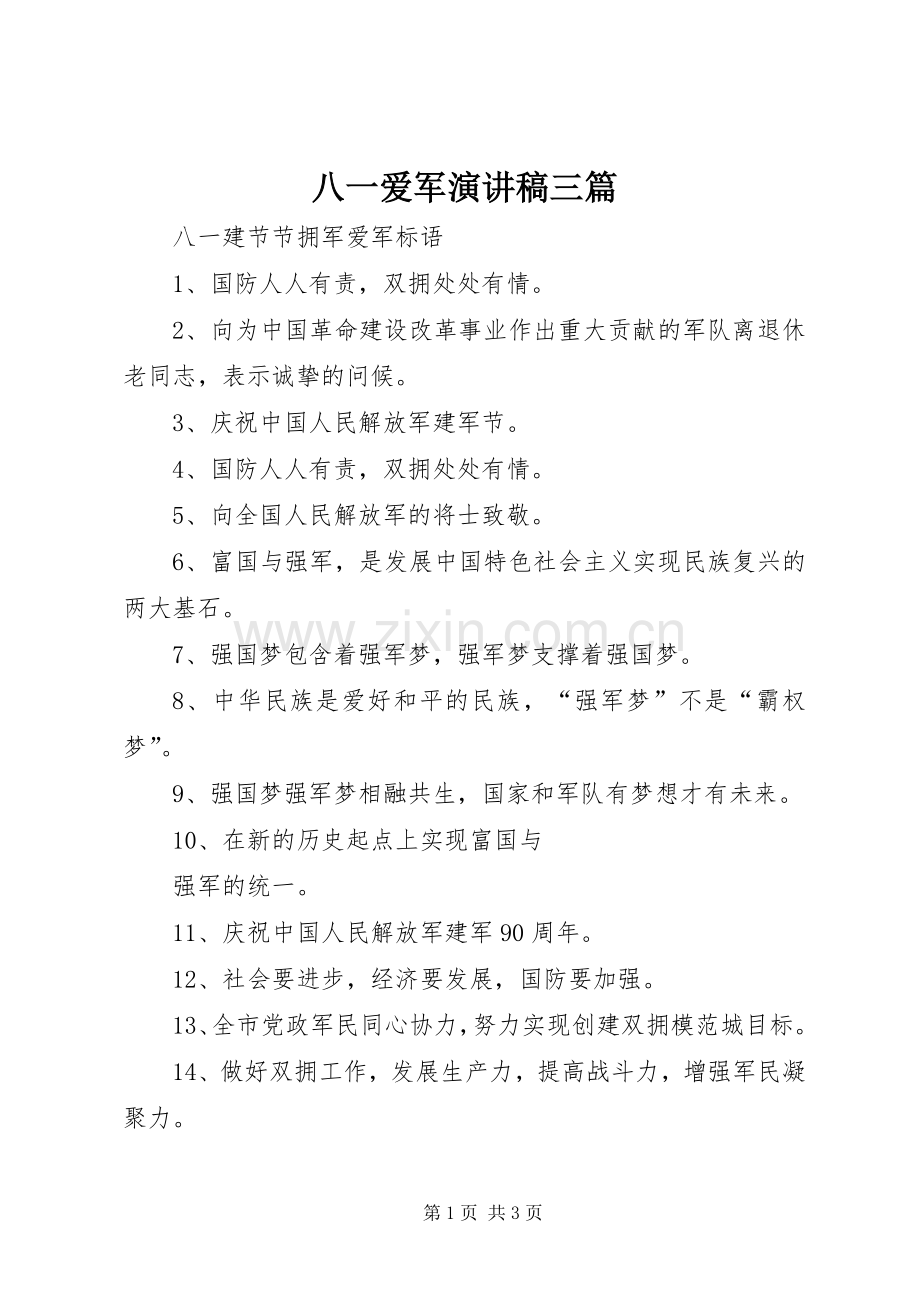 八一爱军演讲致辞三篇.docx_第1页