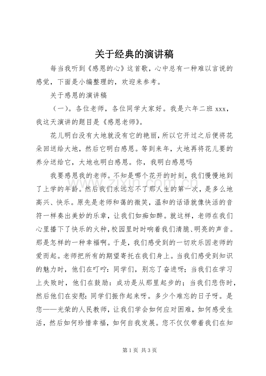 关于经典的演讲稿范文.docx_第1页