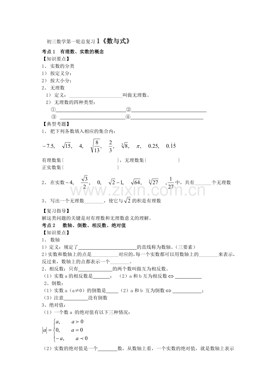 实数及其运算-.doc_第1页