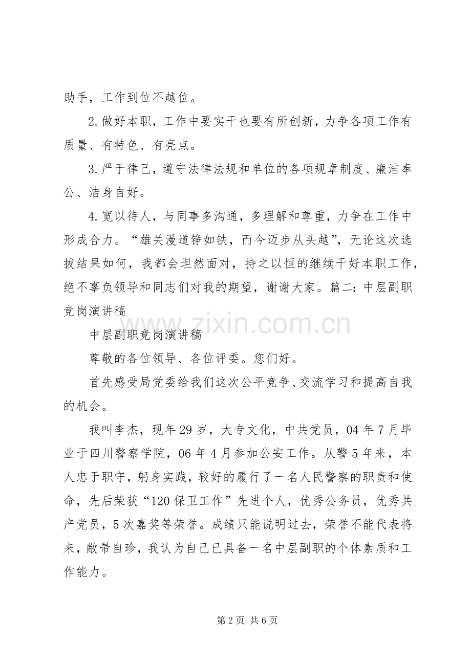 竞聘中层副职演讲稿范文.docx_第2页
