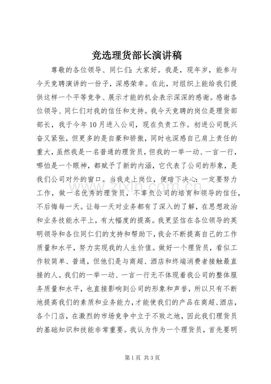 竞选理货部长演讲致辞.docx_第1页