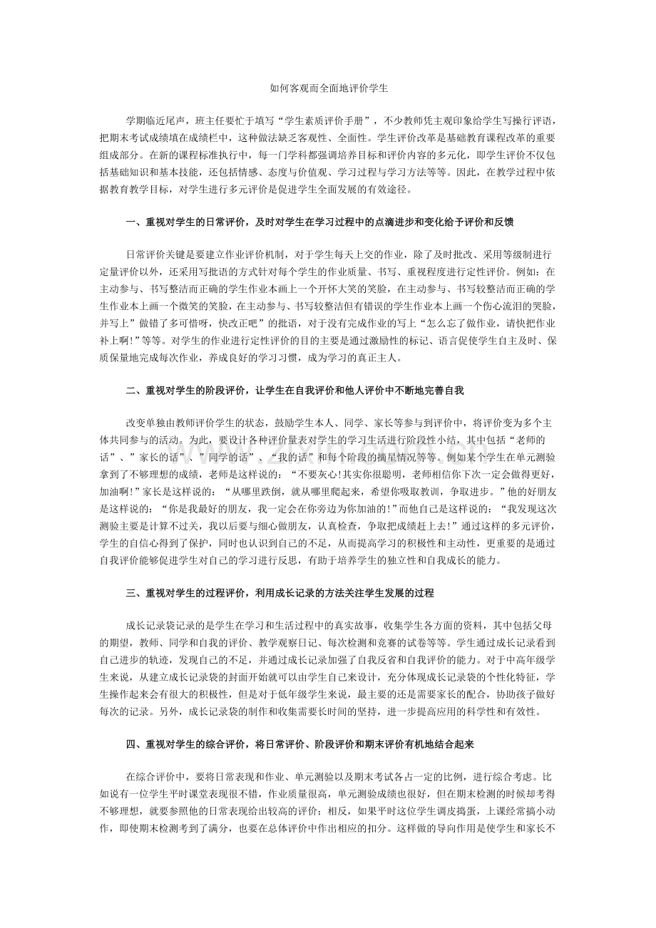 如何客观而全面地评价学生.doc_第1页