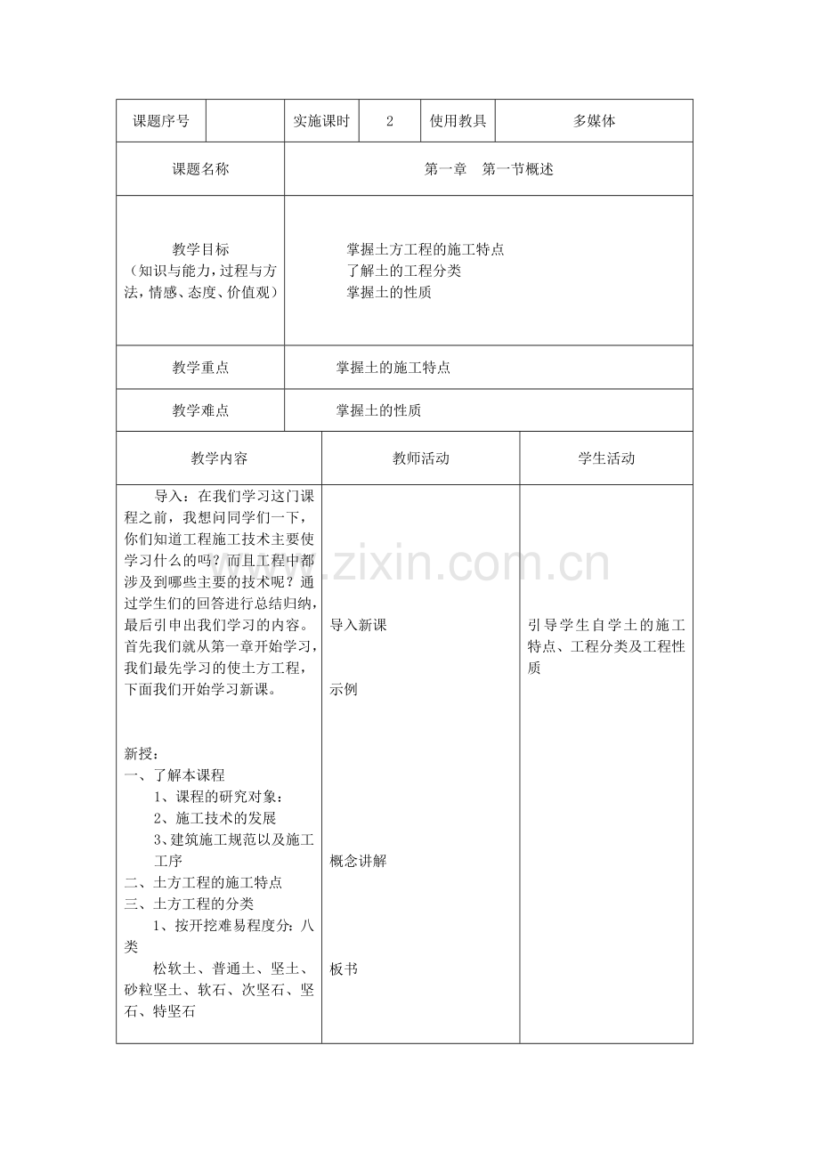 施工技术教案.doc_第1页