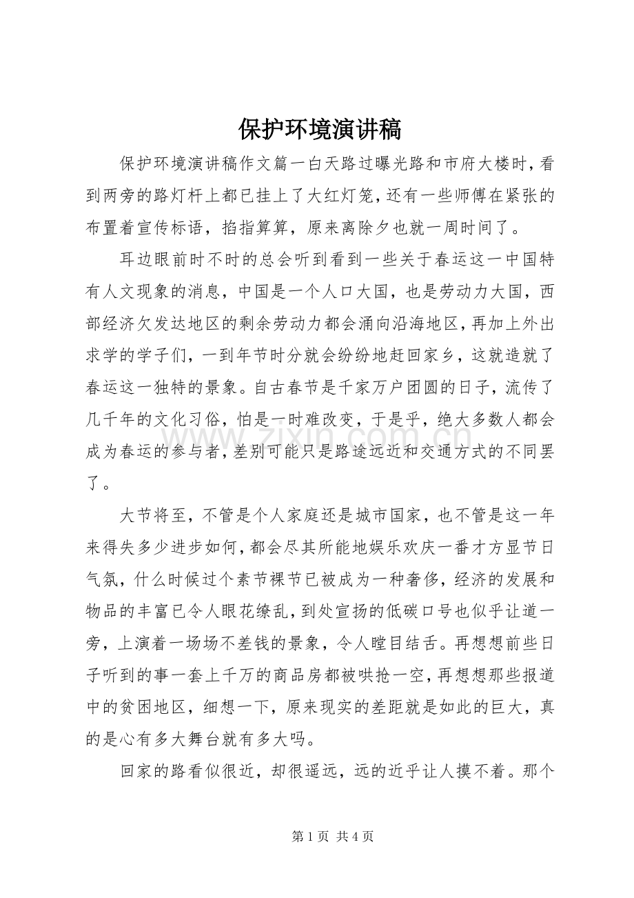 保护环境演讲致辞.docx_第1页