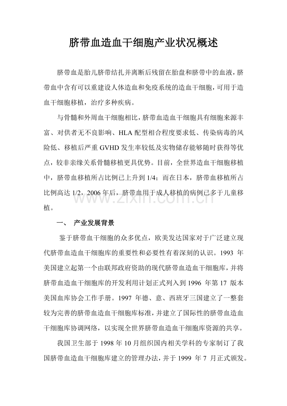 脐带血造血干细胞产业概述.doc_第1页