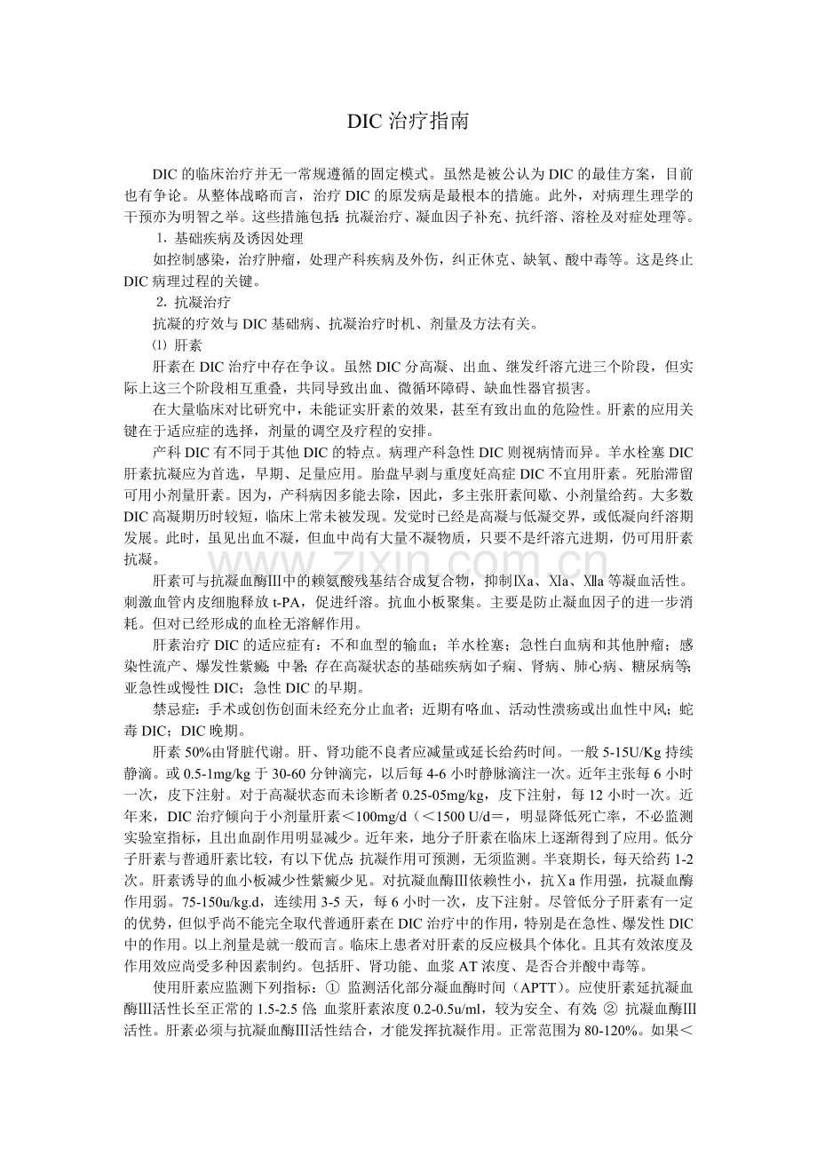 DIC治疗指南.doc_第1页