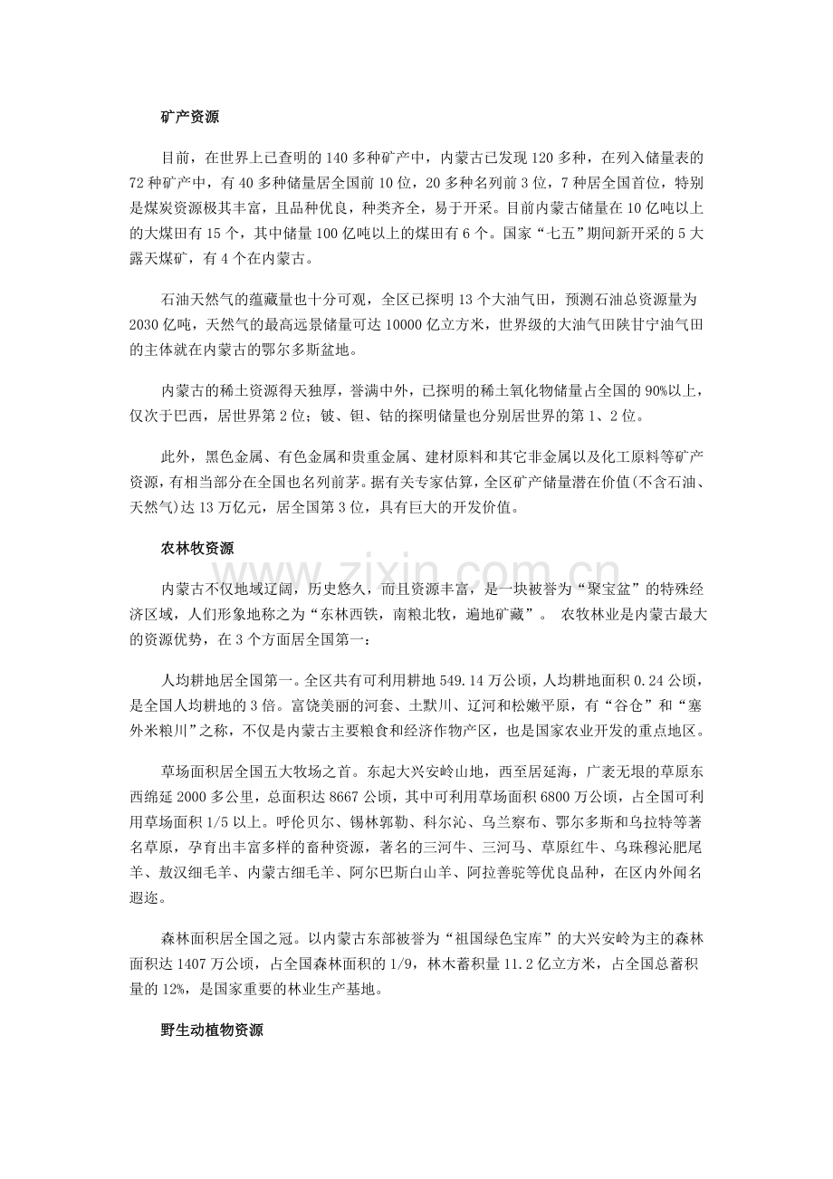 内蒙古自然资源介绍.doc_第1页