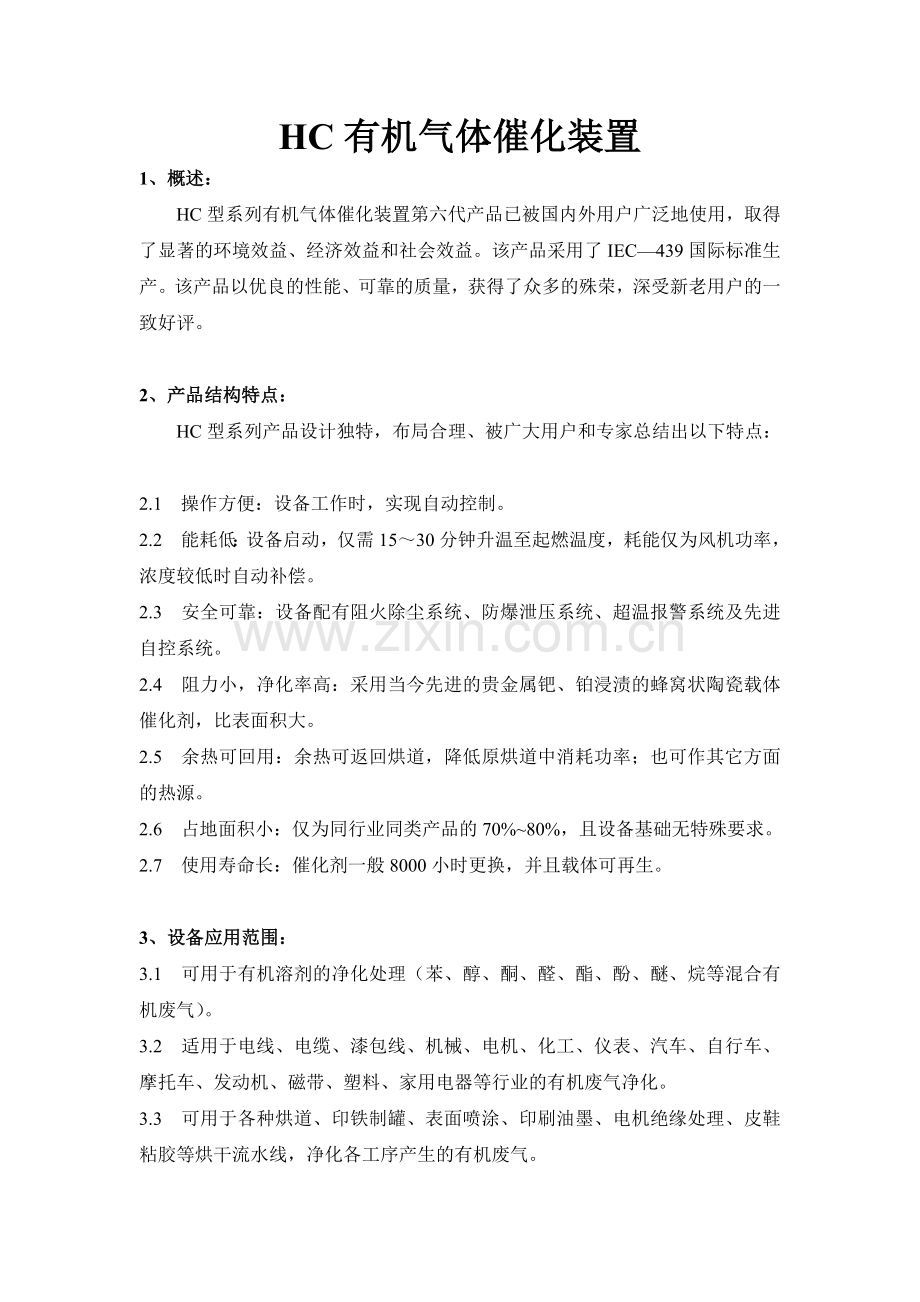HC有机气体催化装置.doc_第1页