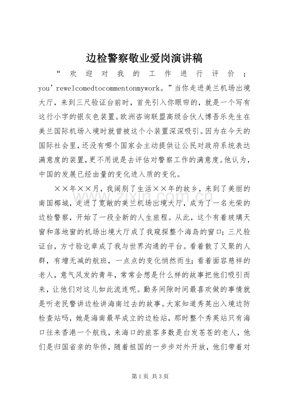 边检警察敬业爱岗演讲稿范文.docx_第1页