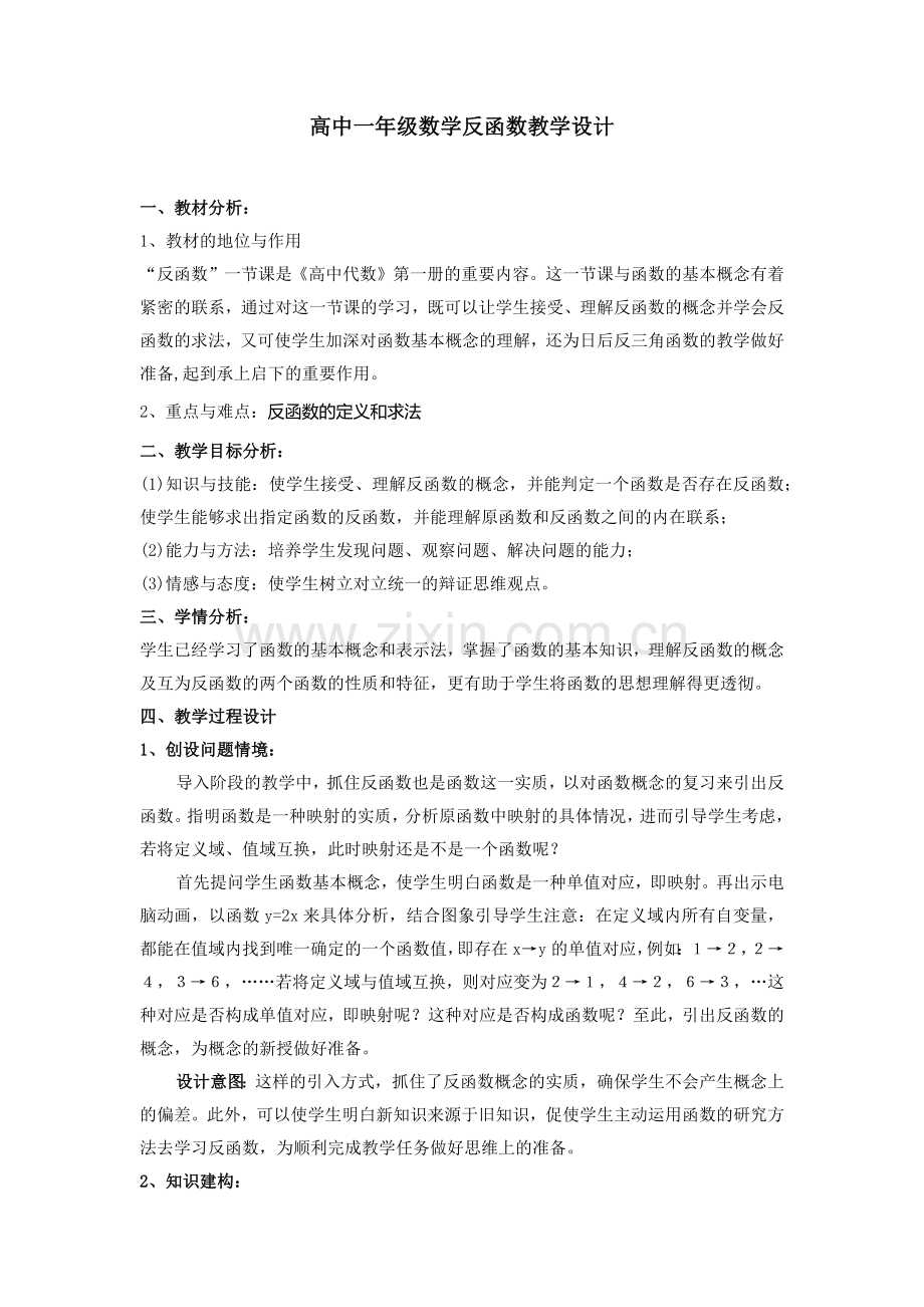 反函数教学设计.docx_第1页