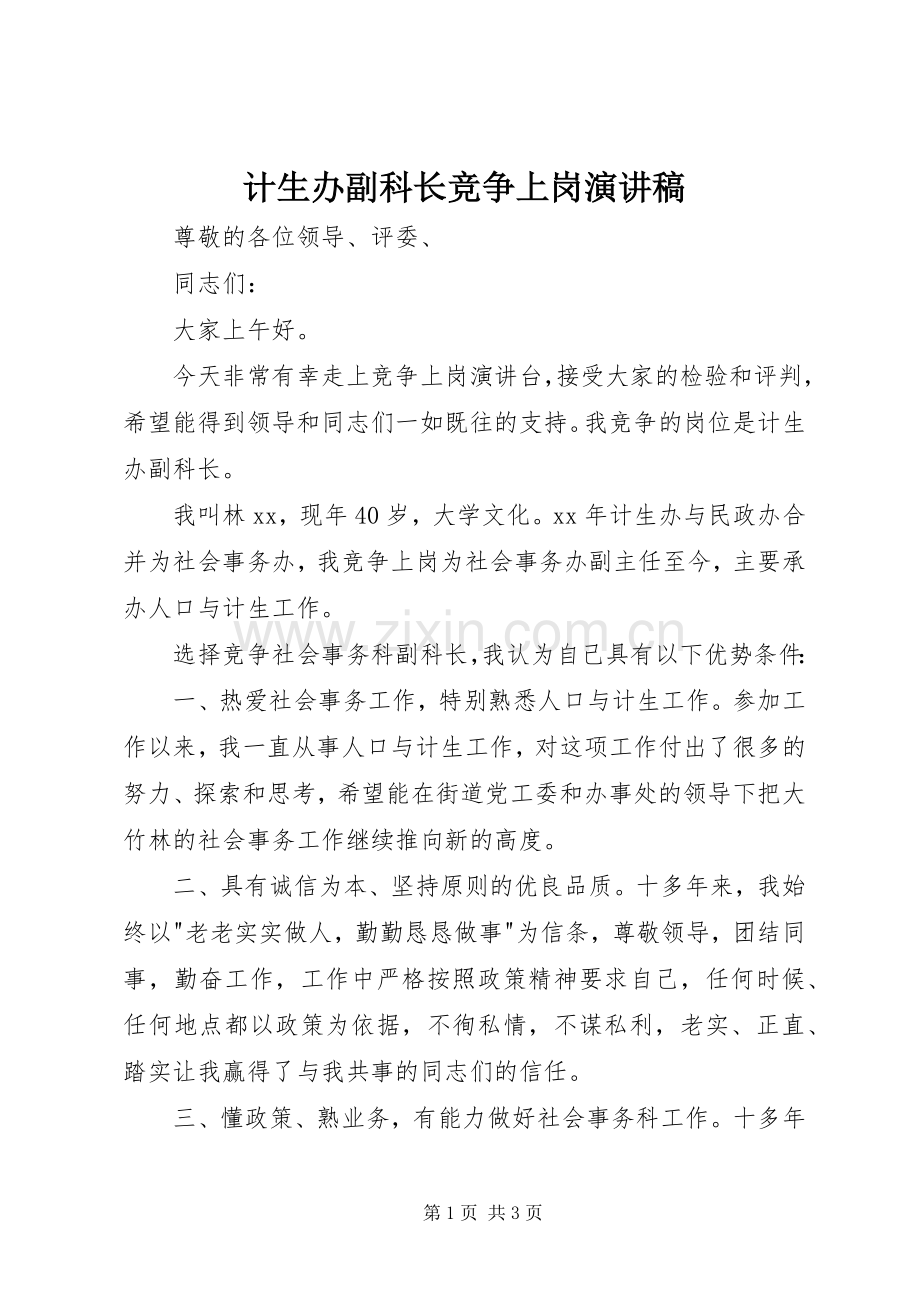 计生办副科长竞争上岗演讲稿范文.docx_第1页