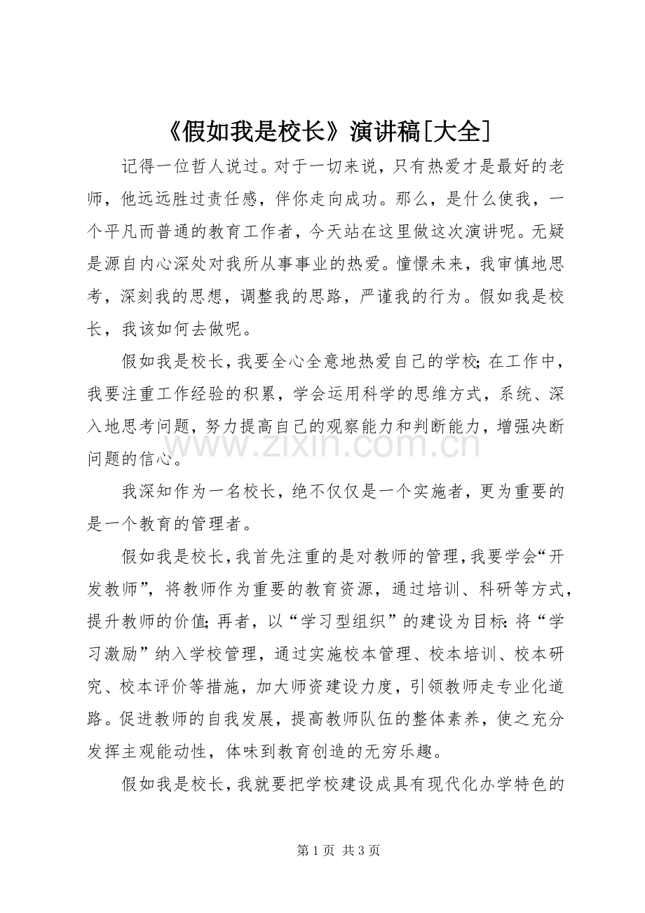 《假如我是校长》演讲致辞[大全].docx_第1页