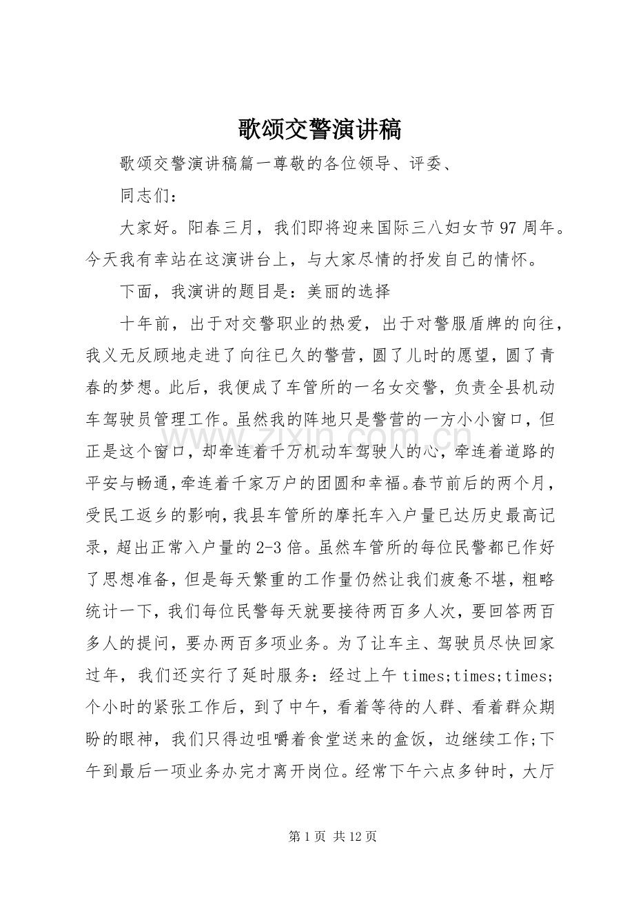 歌颂交警演讲稿范文.docx_第1页