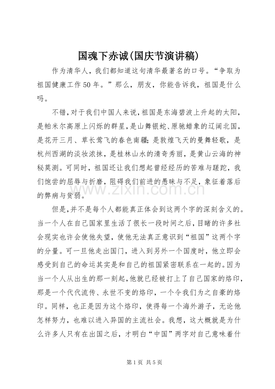 国魂下赤诚(国庆节演讲稿范文).docx_第1页