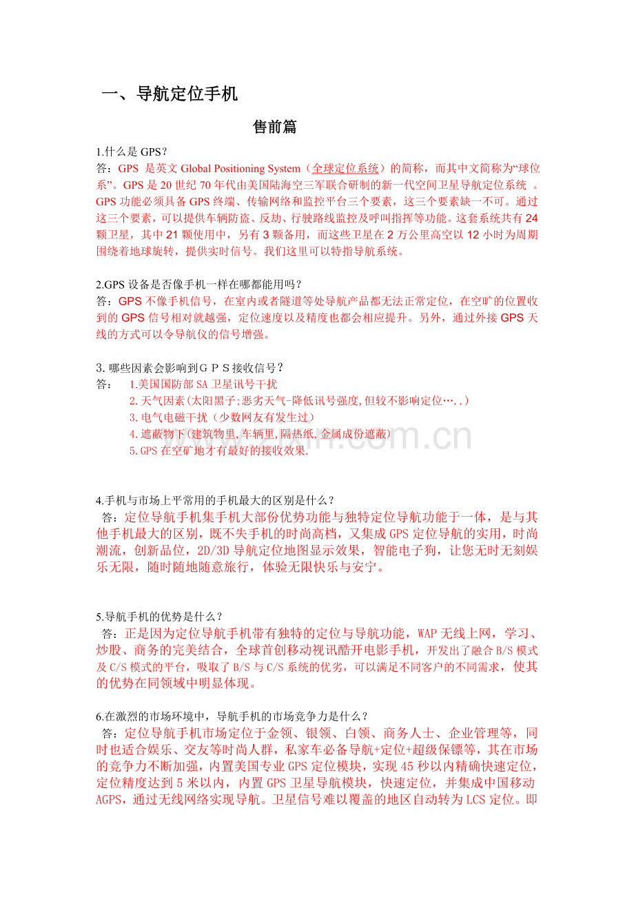 手机与定位器问答.doc_第1页