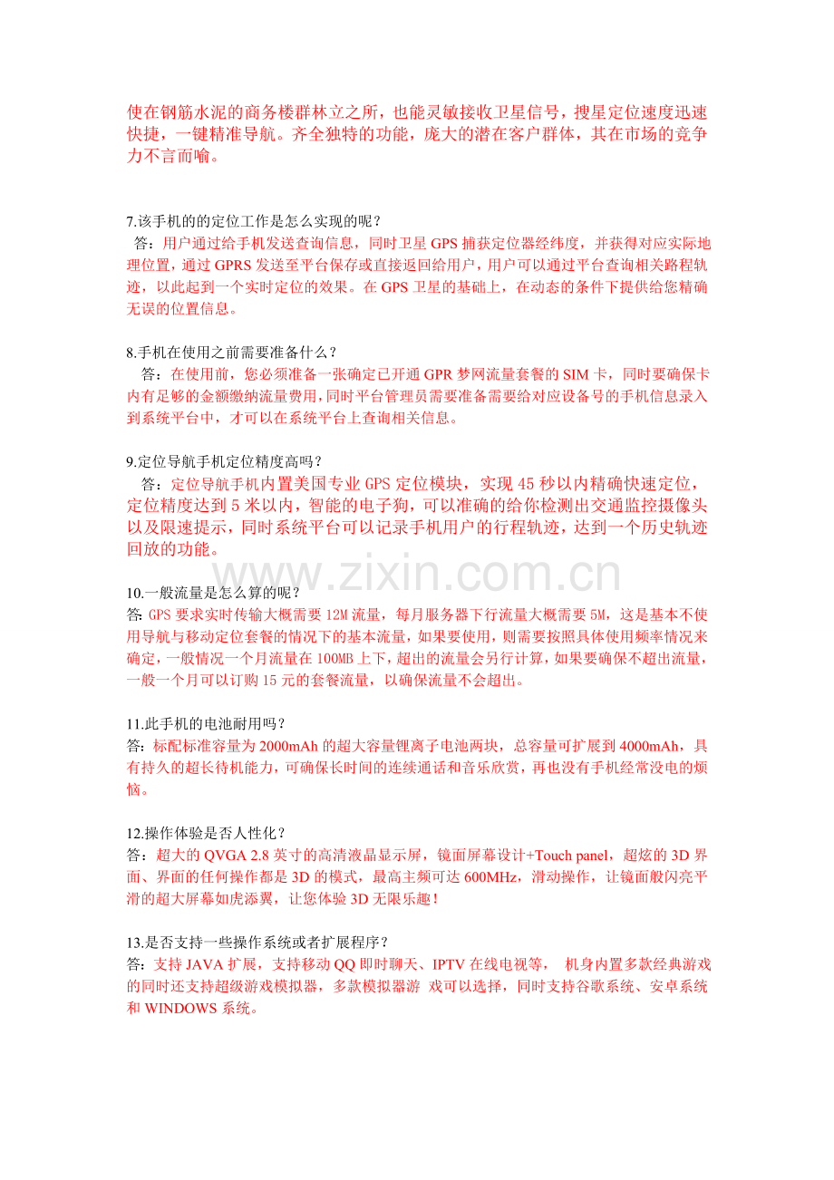 手机与定位器问答.doc_第2页