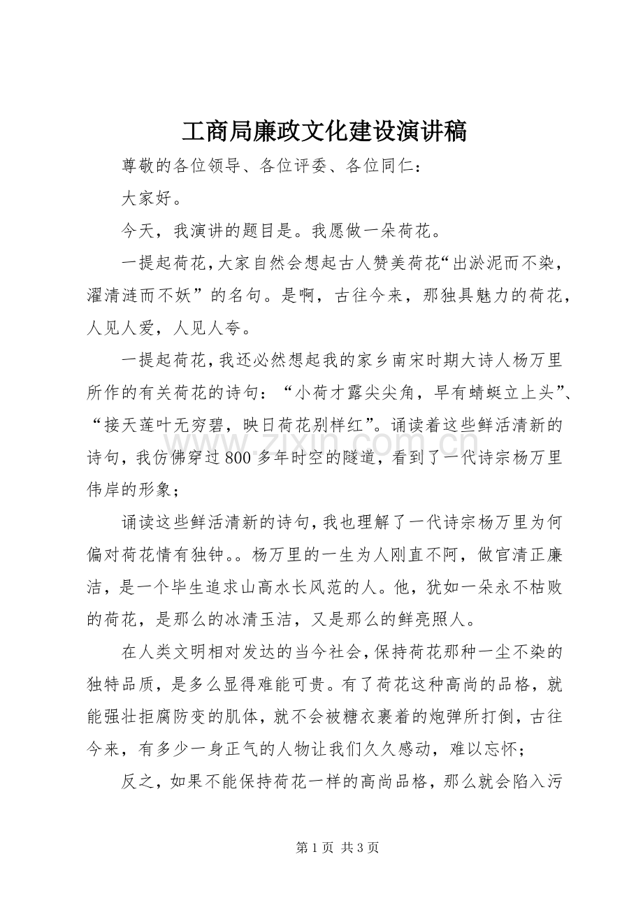 工商局廉政文化建设演讲.docx_第1页