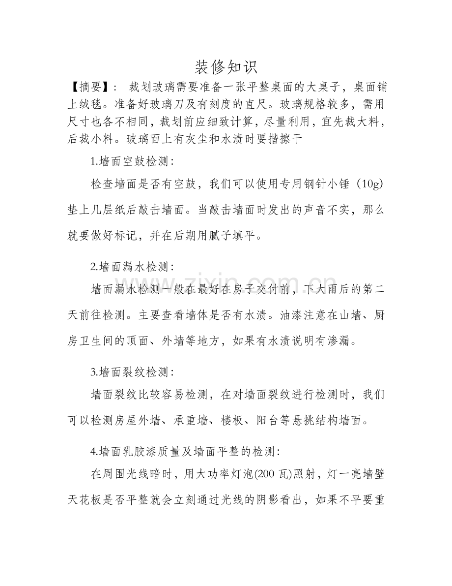 裁划玻璃应注意些什么？.doc_第1页