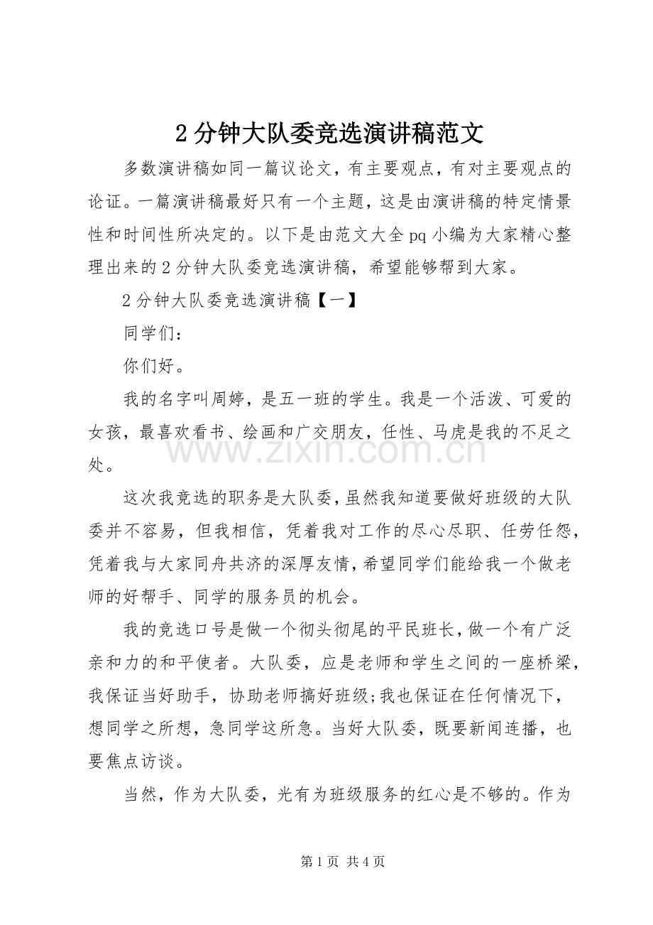 2分钟大队委竞选演讲范文.docx_第1页
