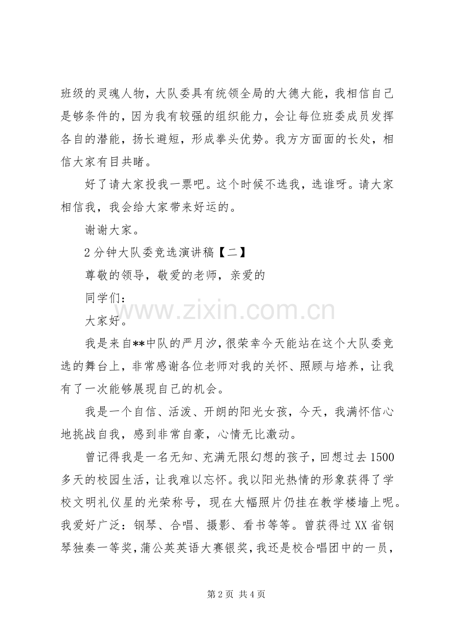2分钟大队委竞选演讲范文.docx_第2页