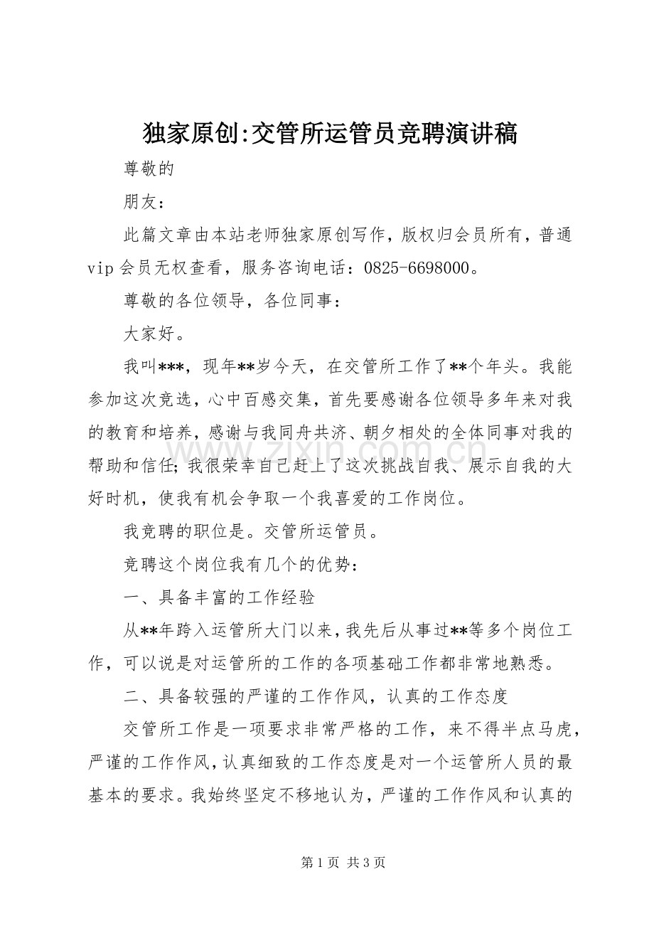独家原创-交管所运管员竞聘演讲稿范文.docx_第1页