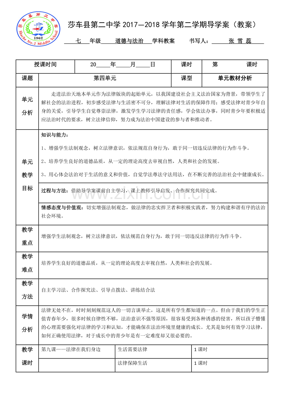 七下第四单元教材分析——张雪蕊.docx_第1页