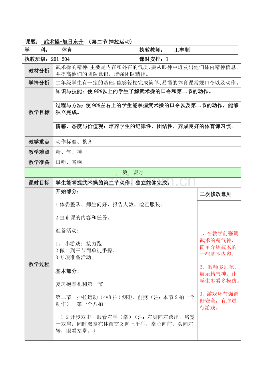 武术操第二课时.doc_第1页