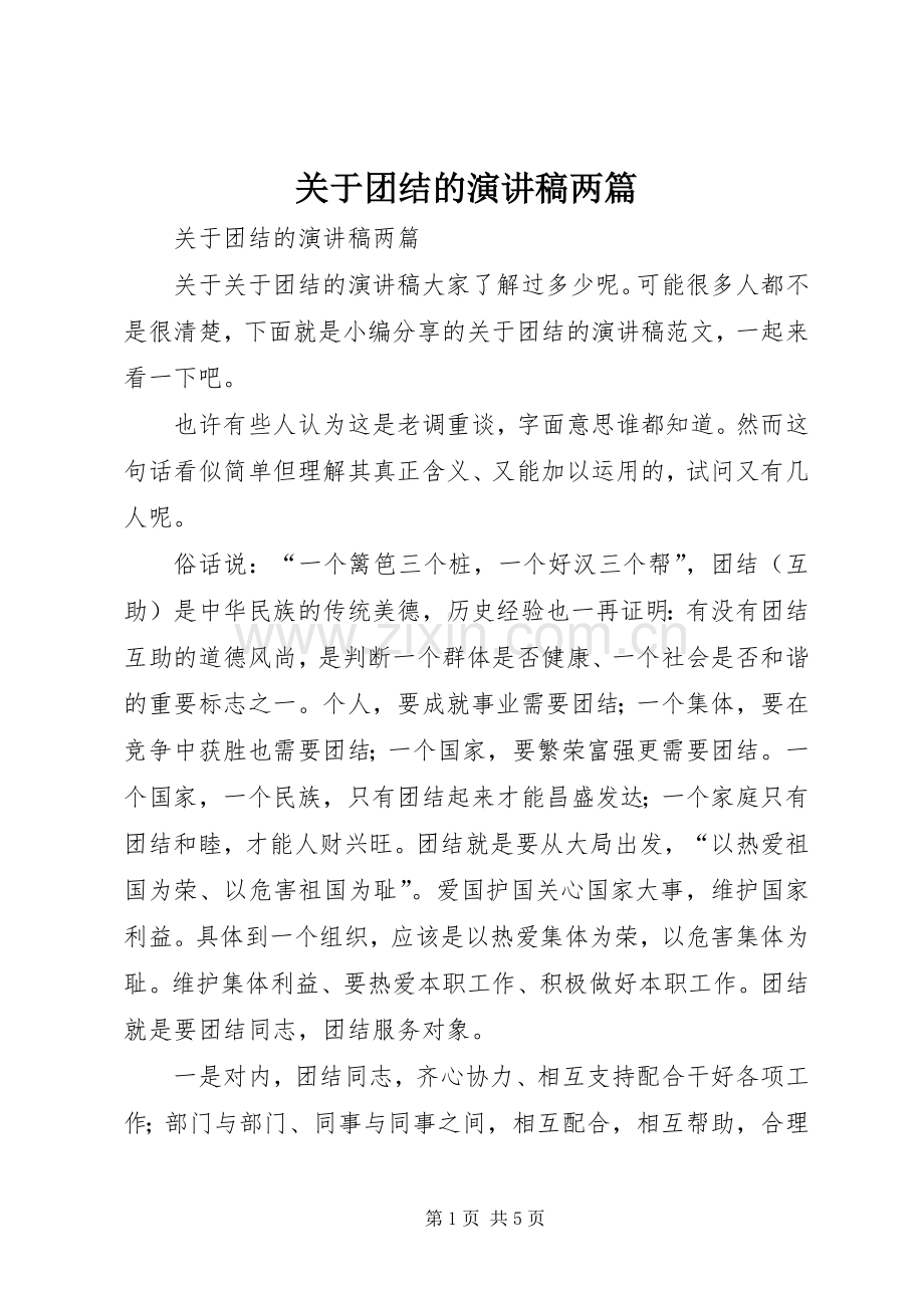 关于团结的演讲稿范文两篇.docx_第1页
