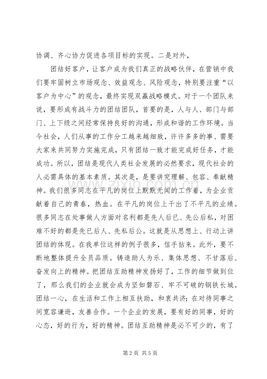 关于团结的演讲稿范文两篇.docx_第2页