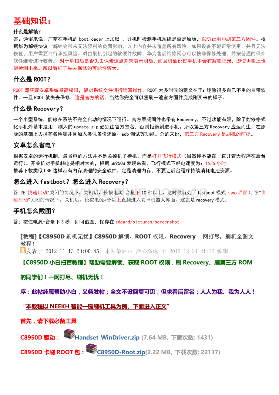 华为刷机无忧_解锁、ROOT权限,Recovery一网打尽 我用这个方法成功了!.docx_第1页