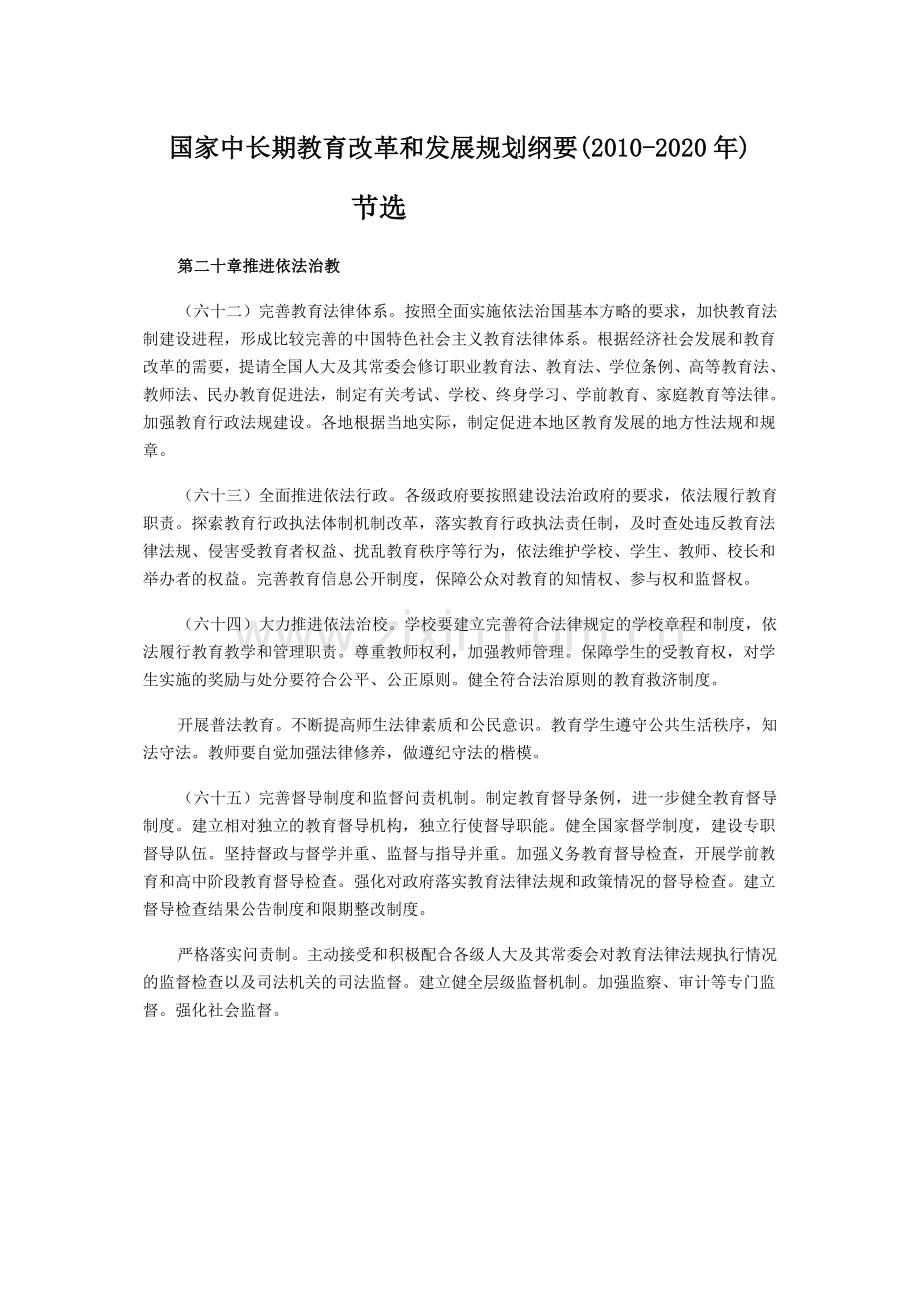 《纲要》(推进依法治教).doc_第1页