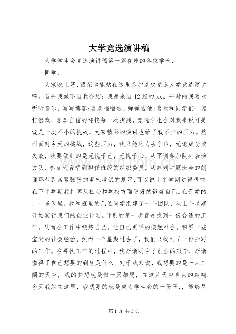 大学竞选演讲稿范文.docx_第1页