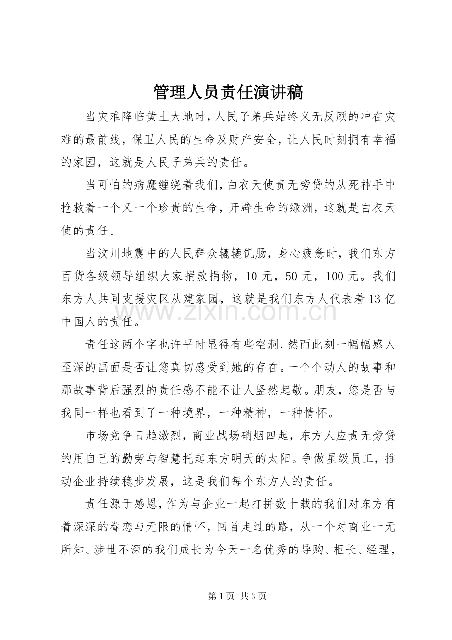 管理人员责任演讲稿范文.docx_第1页
