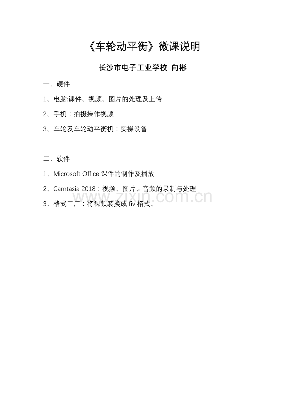 通用技术+长沙市电子工业学校+向彬+微课说明.docx_第1页