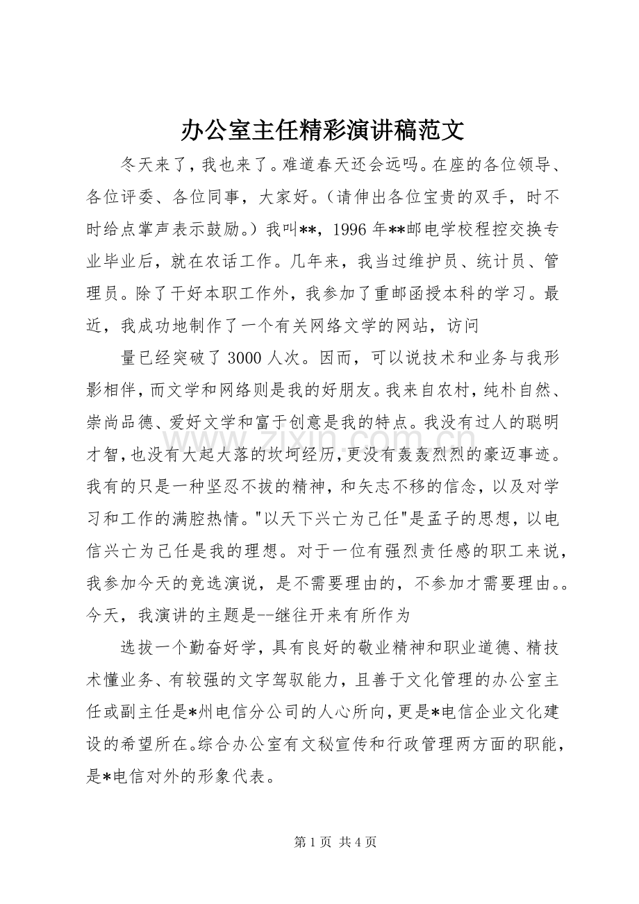 办公室主任精彩演讲致辞范文.docx_第1页