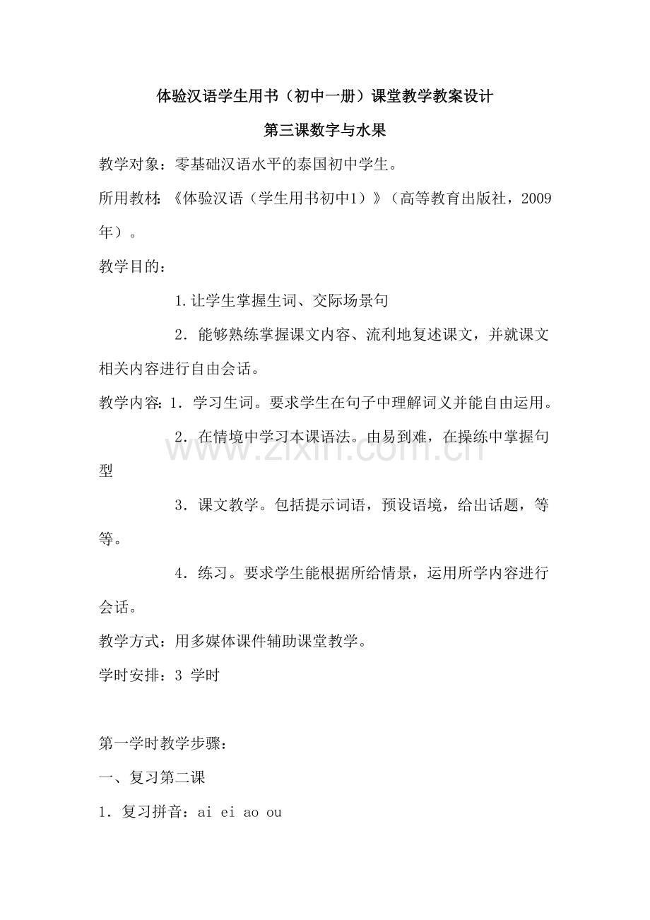 体验汉语-3.doc_第1页