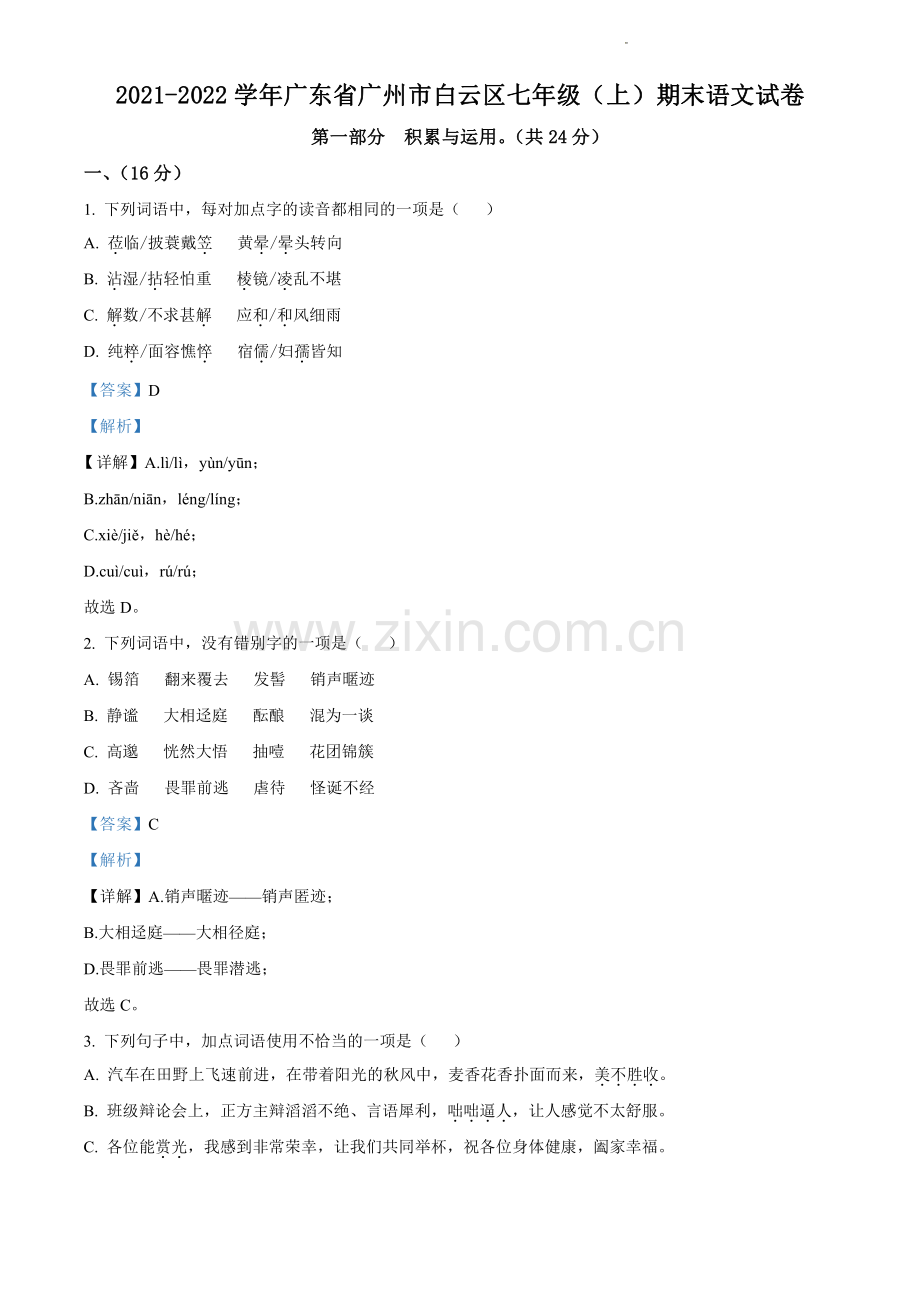 2021-2022学年白云区七年级上学期语文参考答案.pdf_第1页