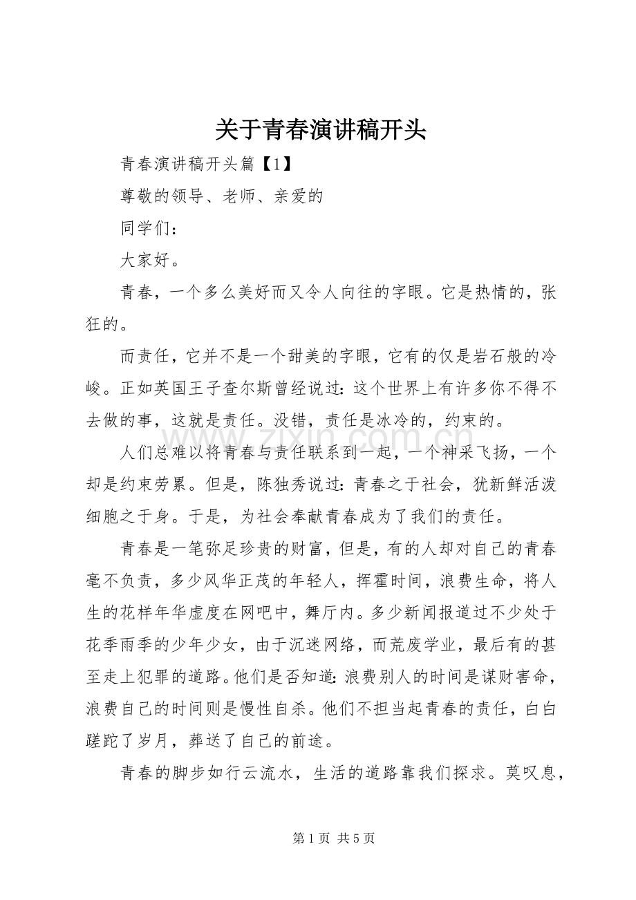 关于青春演讲稿范文开头.docx_第1页