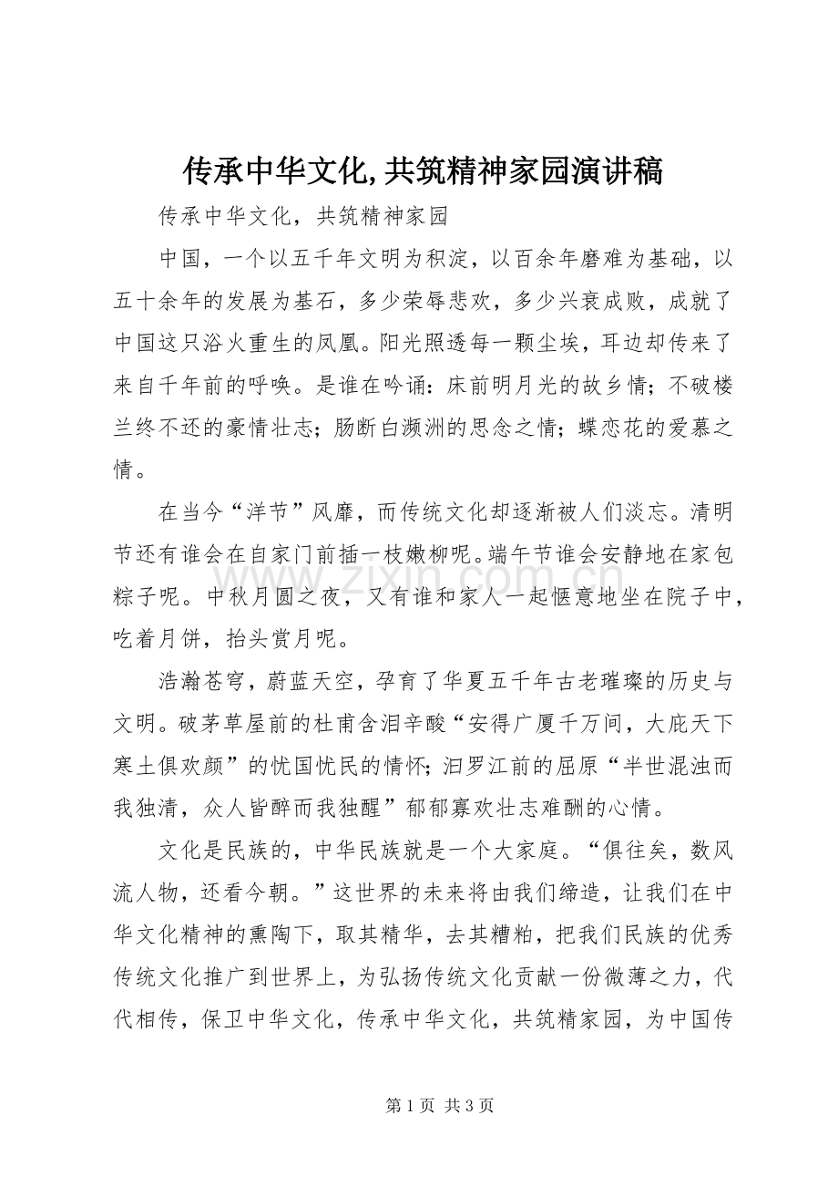 传承中华文化,共筑精神家园演讲致辞.docx_第1页