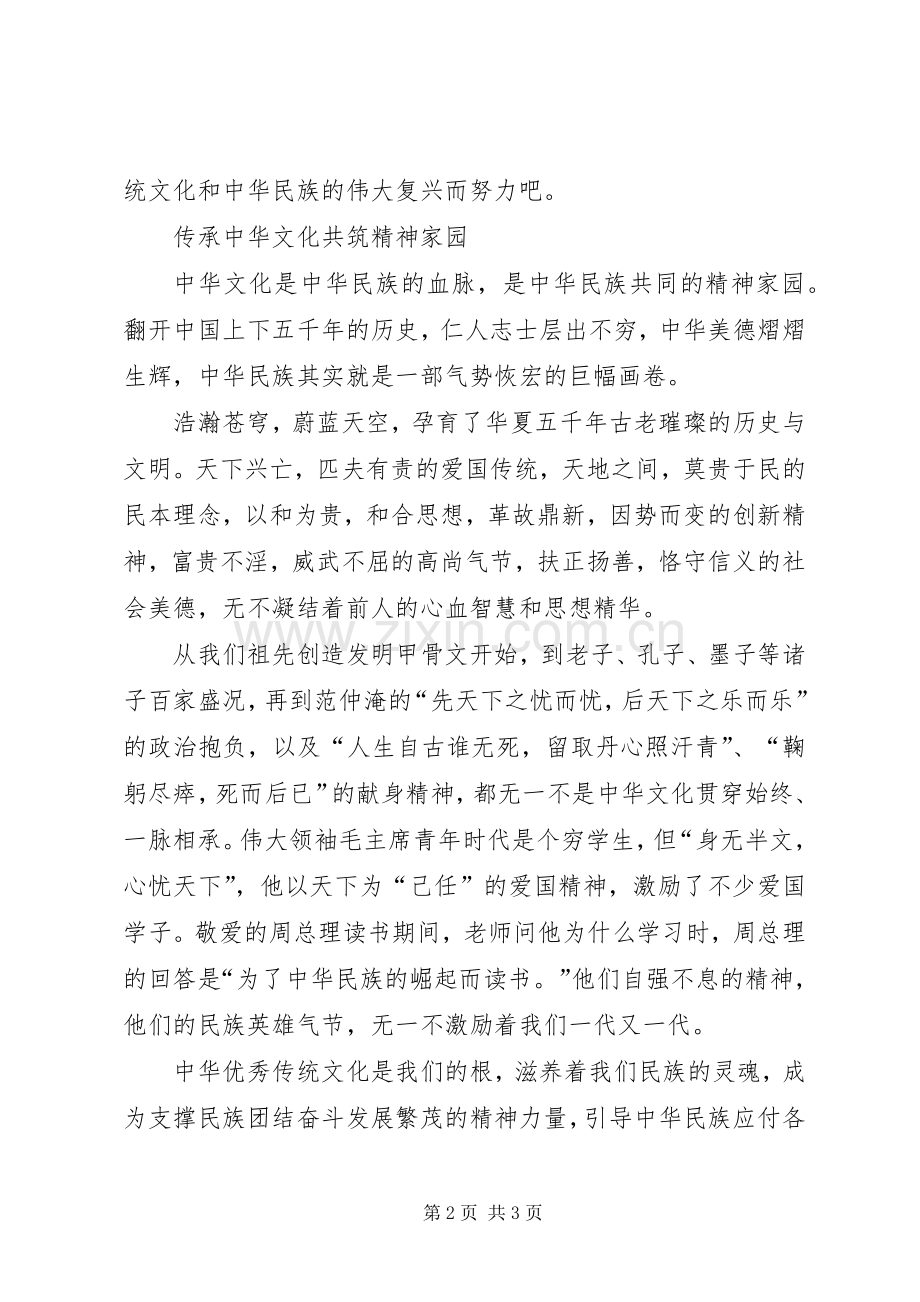 传承中华文化,共筑精神家园演讲致辞.docx_第2页