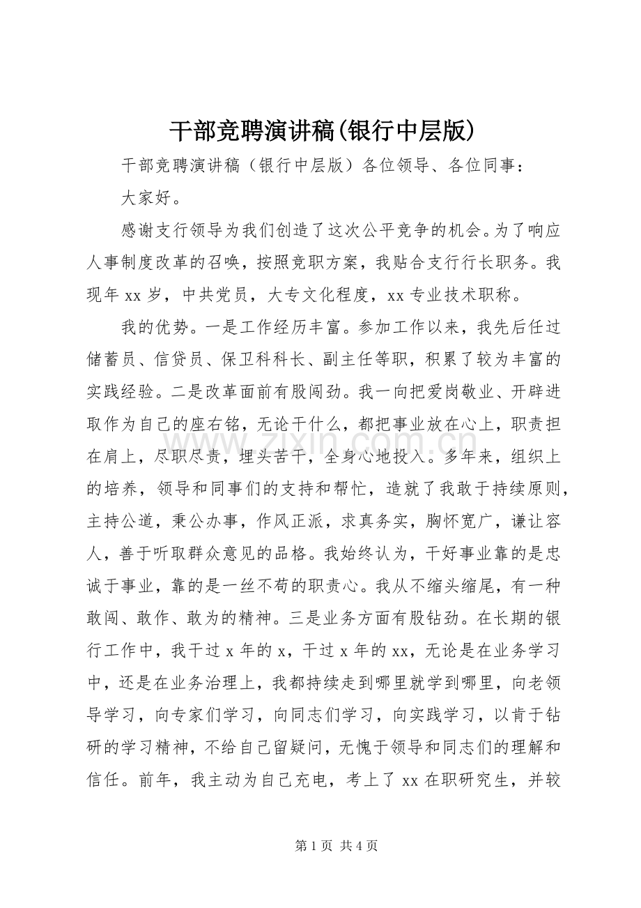 干部竞聘演讲稿范文(银行中层版).docx_第1页