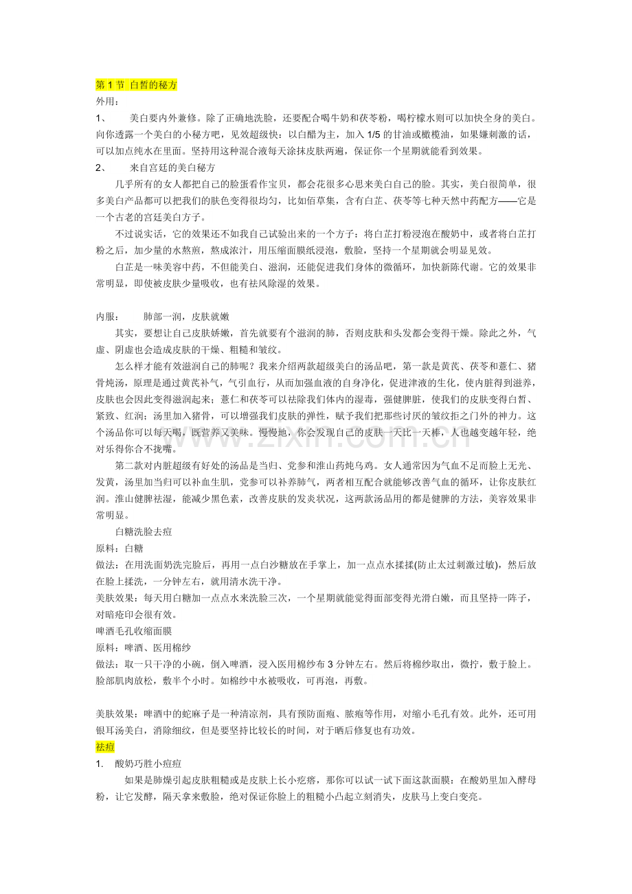 第1节 白皙的秘方.doc_第1页