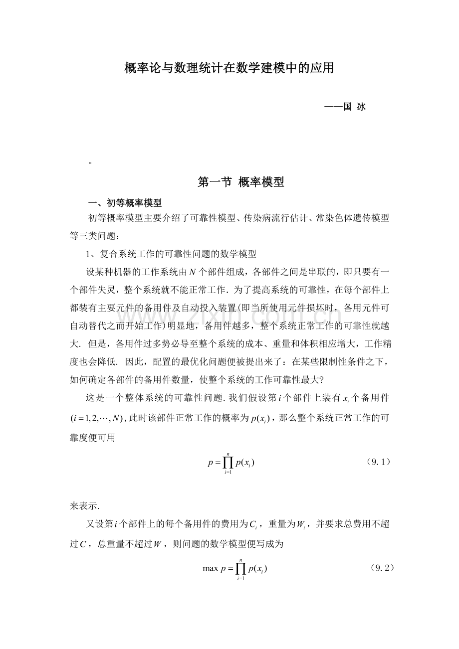 概率论与数理统计在数学建模中的应用.doc_第1页