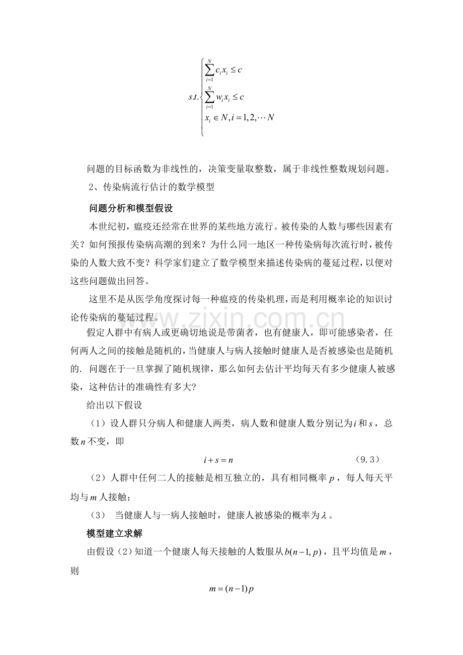 概率论与数理统计在数学建模中的应用.doc_第2页